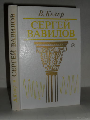 Келер В. Сергей Вавилов. Биографическая повесть.