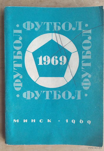 Футбол. 1969. Минск. Полымя.