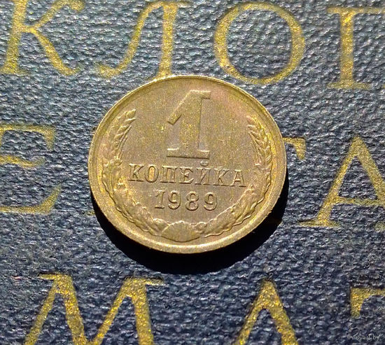 1 копейка 1989 СССР #50