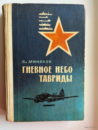 В.И. Минаков  Гневное небо Тавриды. Записки морского летчика