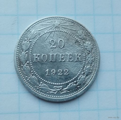 20 копеек 1922 года.