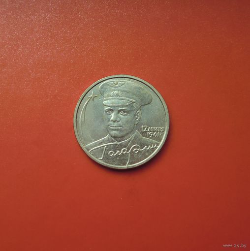 2 рубля 2001 ММД Гагарин