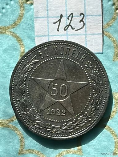 50 копеек 1922 пл