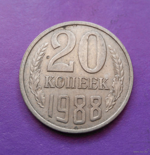 20 копеек 1988 СССР #03
