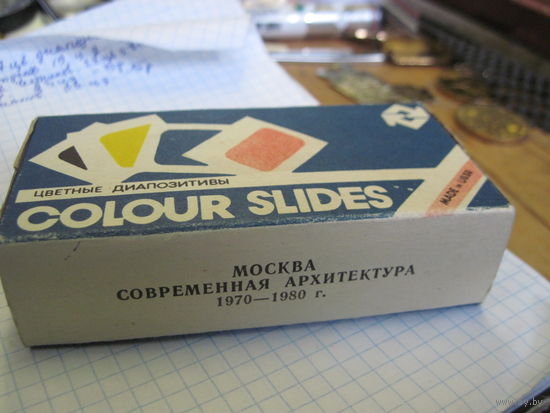 Москва. Современная архитектура 1970-1980. 23 цветных диапозитива.