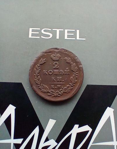 2 Копейки 1825 года