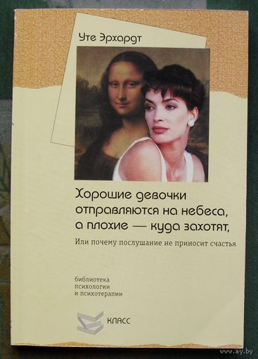 Хорошие девочки отправляются на небеса, а плохие - куда захотят. Уте Эрхардт.