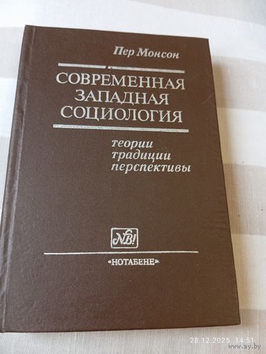 Пер Монсон. Современная западная социология. Редкая