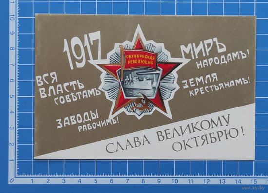 Открытка 1985 год. "Слава Великому Октябрю!". Художник А. Щедрин.