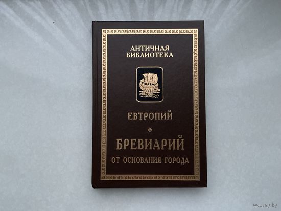 Евтропий Бревиарий.