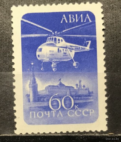 СССР 1960  авиапочта  ВЕРТАЛЁТ MNH