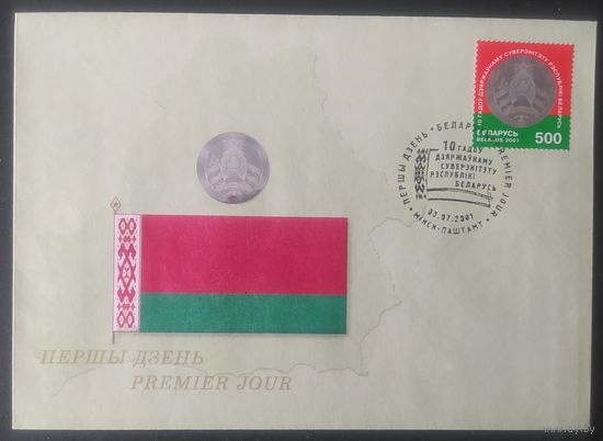 Беларусь 2001 КПД 10л Независимости с голограммой.