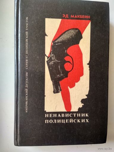 Эд Макбейн.Ненавистник полицейских (87-й полицейский  участок)