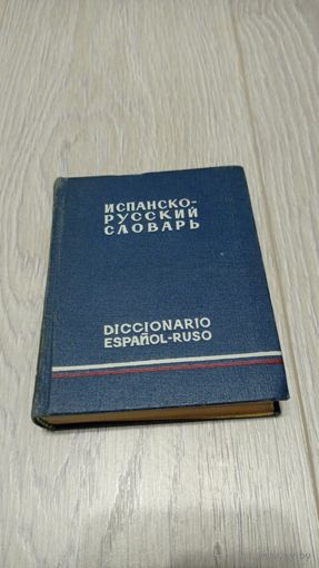 Карманный испанско-русский словарь. 11000 слов. 1970. Советская энциклопедия. 33000 экз.