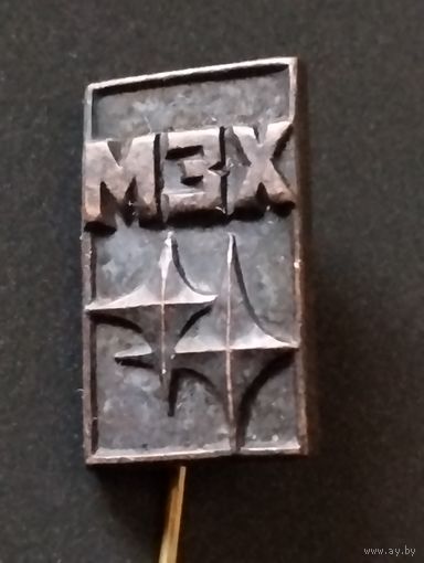 МЗХ ( Минский завод холодильников).