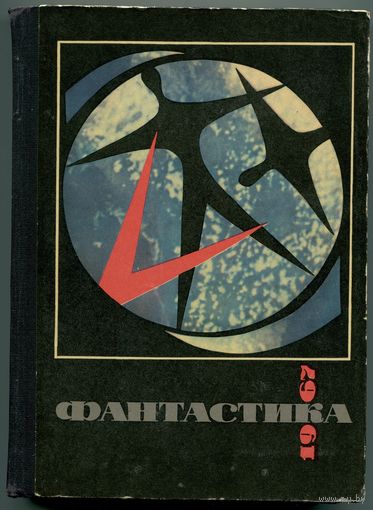 "Фантастика 1967"