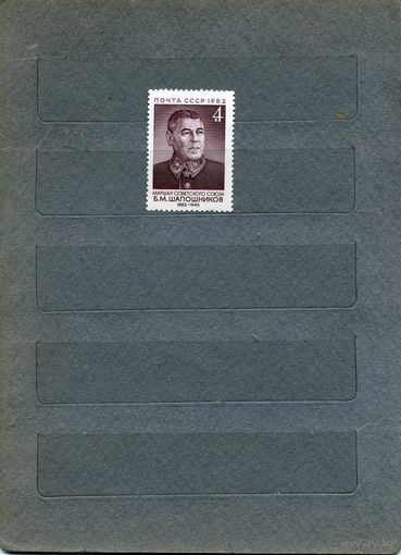 СССР, 1982, 100 лет со д/р Шапошникова,  серия 1м  чистая  ,