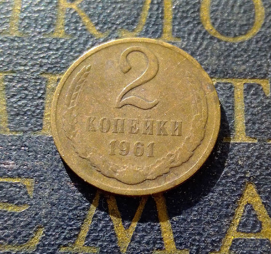 2 копейки 1961 СССР #12
