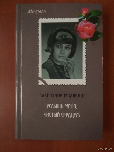 Валентина Малявина. УСЛЫШЬ МЕНЯ, ЧИСТЫЙ СЕРДЦЕМ.