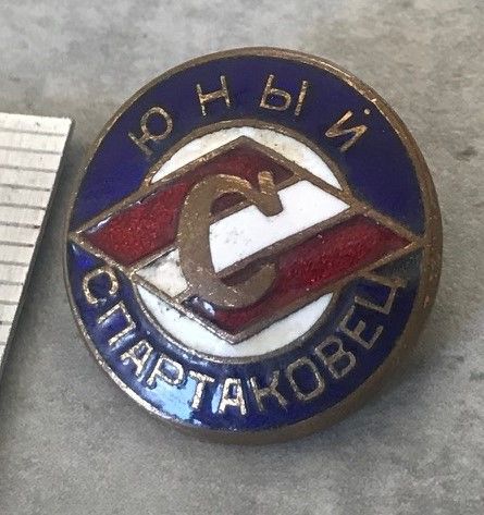 Тяжелый нагрудный знак. СССР. Эмаль. Юный Спартаковец