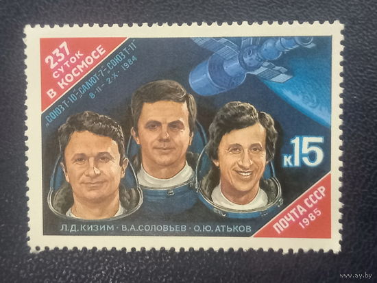 СССР 1985 г. 237 суток в космосе.