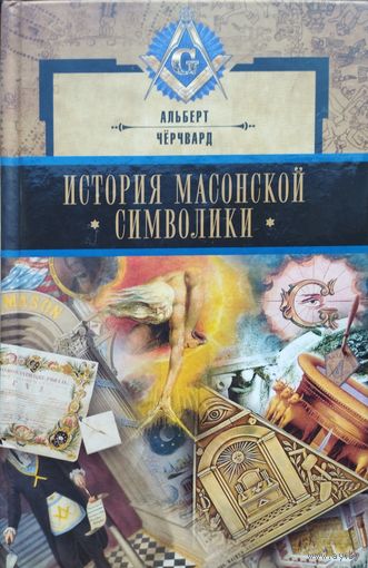 Альберт Чёрчвард "История масонской символики"