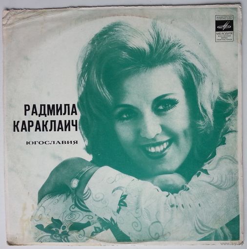 LP Radmila Karaklajic / Радмила Караклаич (Югославия) - О, мама (1973)