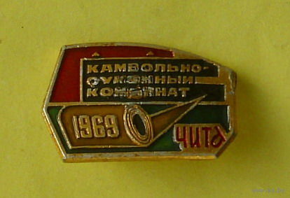 Чита. Камвольно - суконный комбинат. Т-6.
