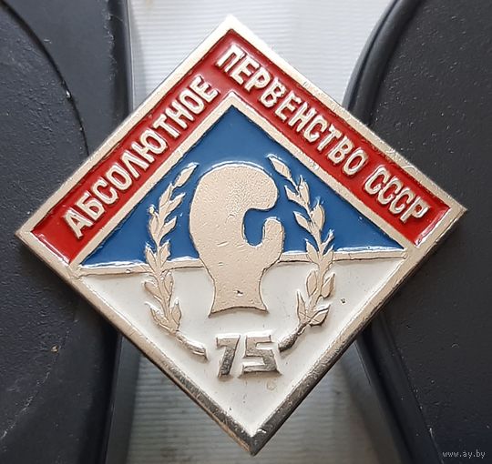 Абсолютное первенство СССР. Бокс 75. Ш-26