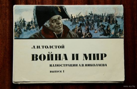Л. Н. Толстой. Война и мир. Иллюстрации А. В. Николаева, выпуск 1
