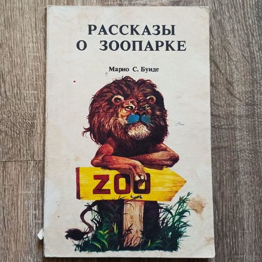 Рассказы о зоопарке. Марио Буиде. Издательство Хосе Марти. Куба, Гавана