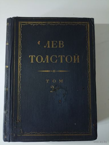 Толстой Лев Николаевич.Полное собрание сочинений. том  24