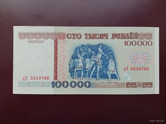 100000 рублей 1996 дХ