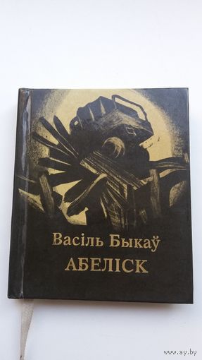 Васіль Быкаў - Абеліск. Мастак Г. Паплаўскі (кніжка-малышка)