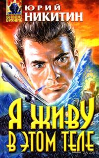 Я живу в этом теле