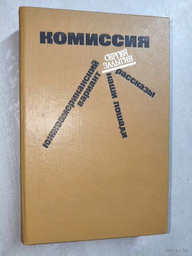 Сергей Залыгин "Комиссия. Южноамериканский вариант. Рассказы"