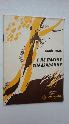 Соф'я Шах - І не пакіне спадзяванне (серыя Бібліятэка Маладосці)