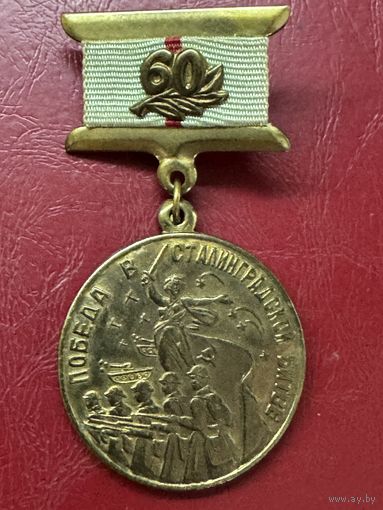 Победа в сталинградской битве.