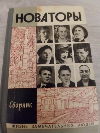 Новаторы.ЖЗЛ.