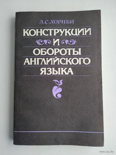Хорнби А. С. Конструкции и обороты английского языка.