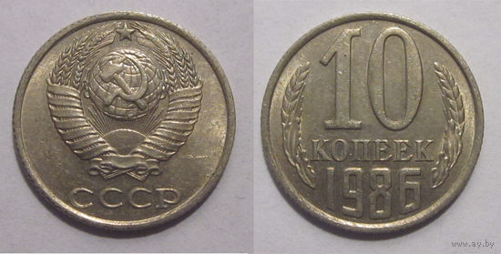 10 копеек 1986 aUNC