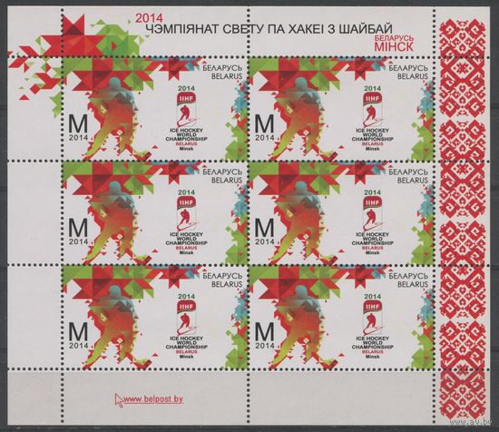 Беларусь 2014 #1005. Малый лист Чемпионат мира по хоккею с шайбой в Минске (6M)