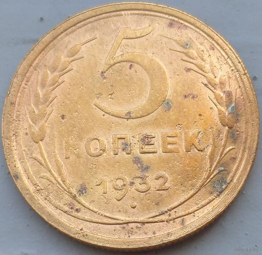 5 копеек 1932. Возможен обмен
