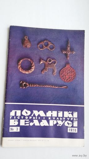 Помнікі гісторыі і культуры Беларусі. 1978-3
