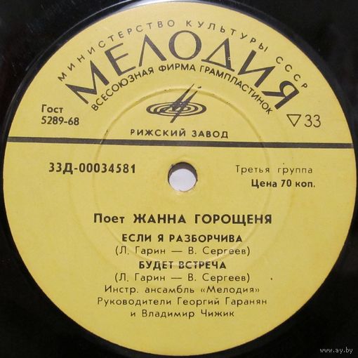 Поет Жанна Горощеня - Песни Л. Гарина на слова В. Сергеева (7'')