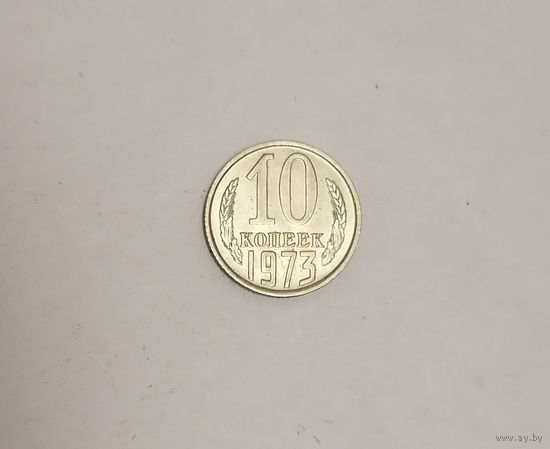 10 копеек СССР, 1973г.