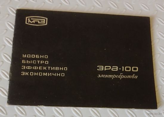 Электробритва "Эра-100".Руководство по эксплуатации.