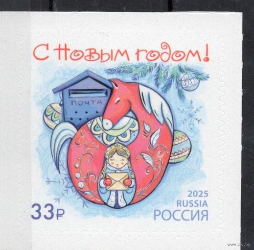 Россия 2025. Новый год. Лошадь. 1 марка