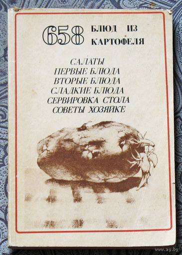 658 блюд из картофеля. Салаты. первые блюда. Вторые блюда. Сладкие блюда. Сервировка стола. Советы хозяйке.