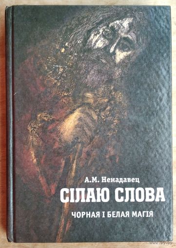 А. М. Ненадавец. Сілаю слова: Чорная і белая магія.